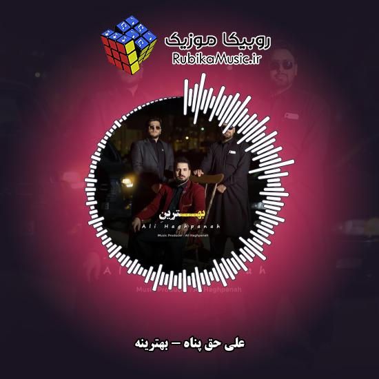 دانلود آهنگ علی حق پناه بهترینه 1 دانلود آهنگ بهترینه علی حق پناه